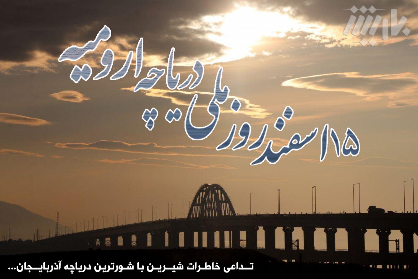 پوستر روز ملی دریاچه ارومیه