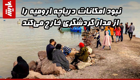 نبود امکانات دریاچه ارومیه را از مدار گردشگری خارج می‌کند