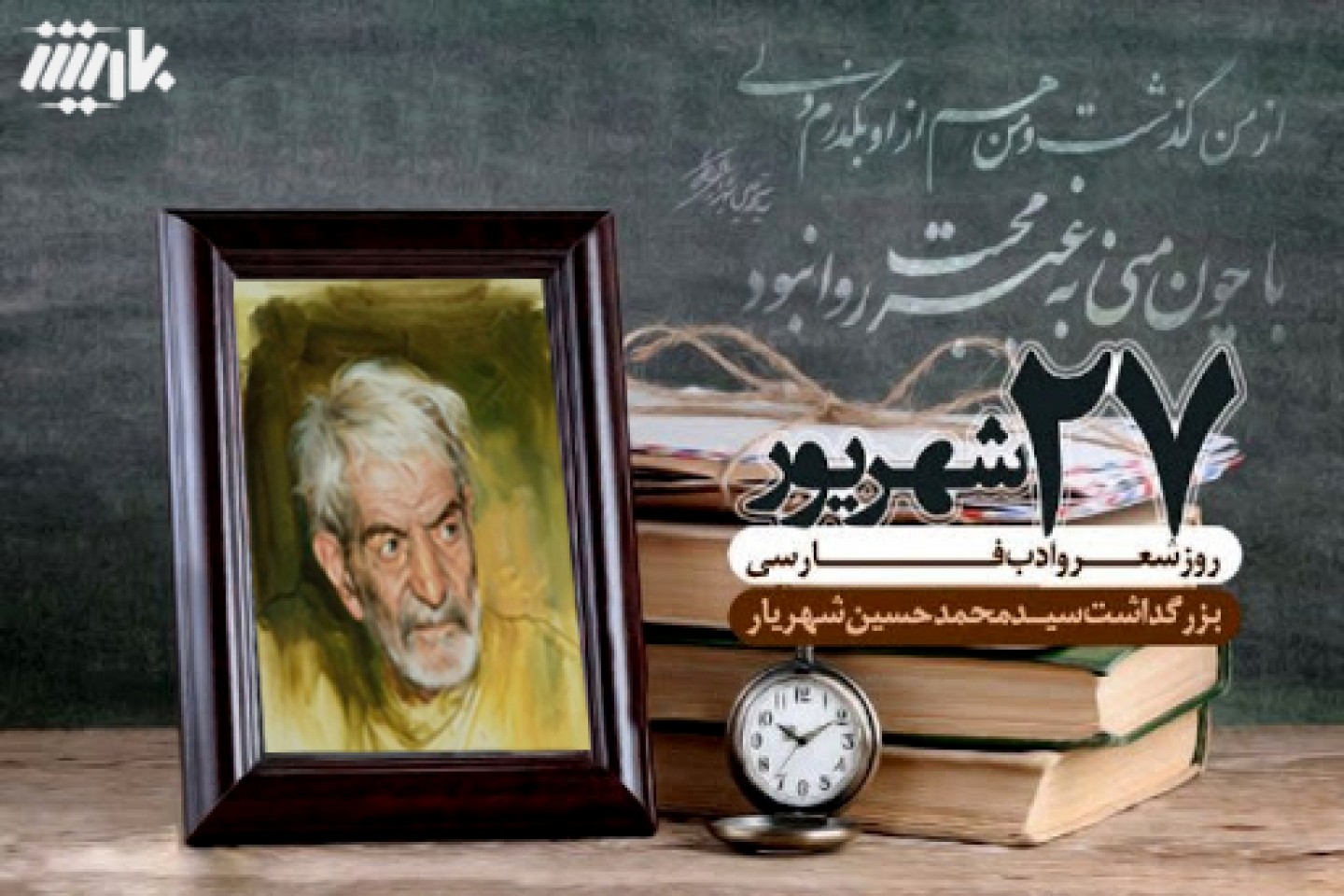 روز شعر و ادب فارسی