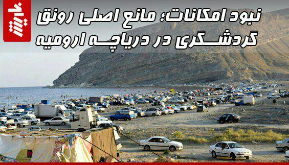 نبود امکانات؛ مانع اصلی رونق گردشگری در دریاچه ارومیه 