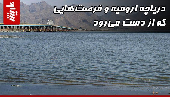 دریاچه ارومیه و فرصت‌هایی که  از دست می‌رود