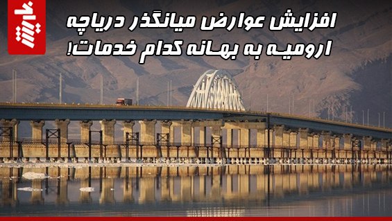 افزایش عوارض میانگذر دریاچه ارومیه به بهانه کدام خدمات!