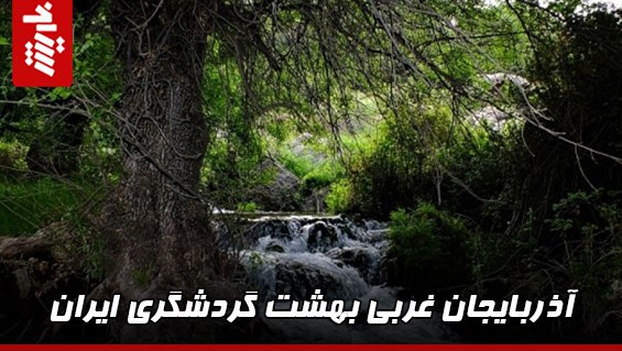 آذربایجان غربی بهشت گردشگری ایران