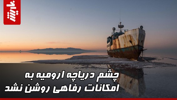 چشم دریاچه ارومیه به امکانات رفاهی روشن نشد