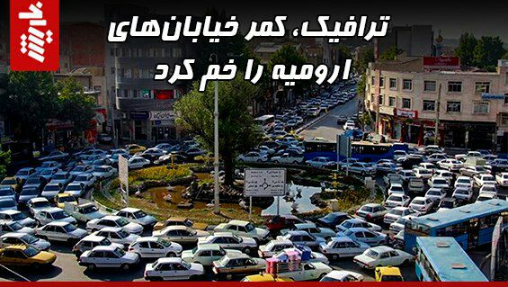 ترافیک کمر خیابان‌های ارومیه را خم کرد