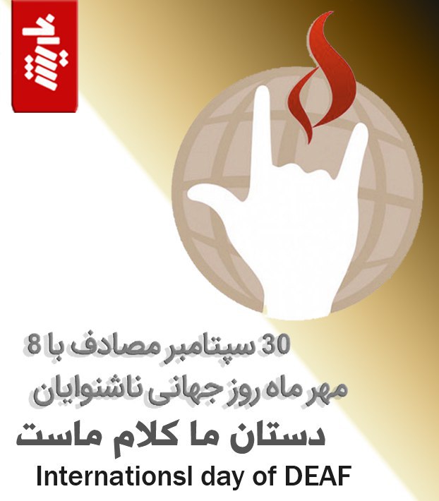 8 مهر، گرامیداشت روز جهانی ناشنوایان 