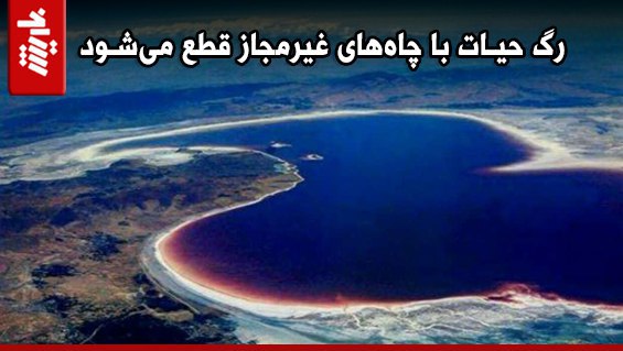 چاه‌های غیرمجاز بلای جان دریاچه ارومیه