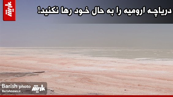 دریاچه ارومیه را به حال خود رها نکنید!