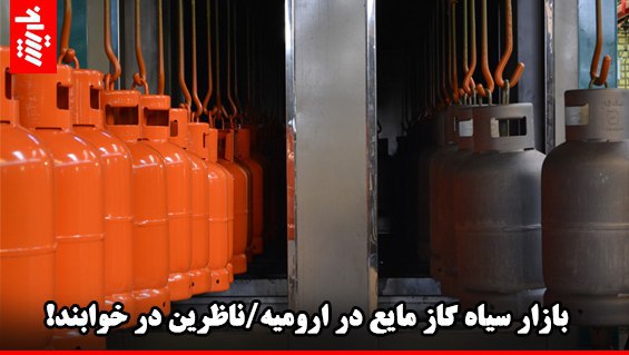  بازار سیاه گاز مایع در ارومیه/ناظرین در خوابند!