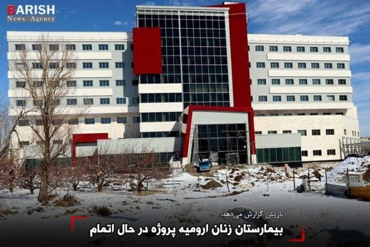 بیمارستان زنان ارومیه پروژه در حال اتمام