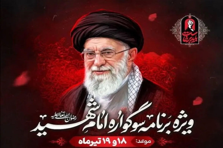 در سوگ امام شهید؛ فراخوان برگزاری سوگواره سراسری در سراسر کشور