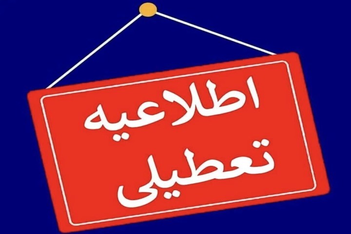 تعطیلی مدارس مراکز آموزشی، دانشگاه‌ها، مدارس آذربایجان‌غربی و ادارات استان