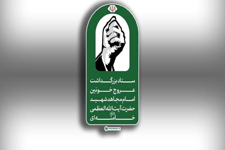 اطلاعیه شماره ۳ ستاد بزرگداشت عروج خونین امام مجاهد شهید