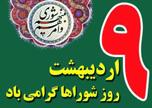 پیام تبریک شهردار ارومیه به مناسب روز شوراها