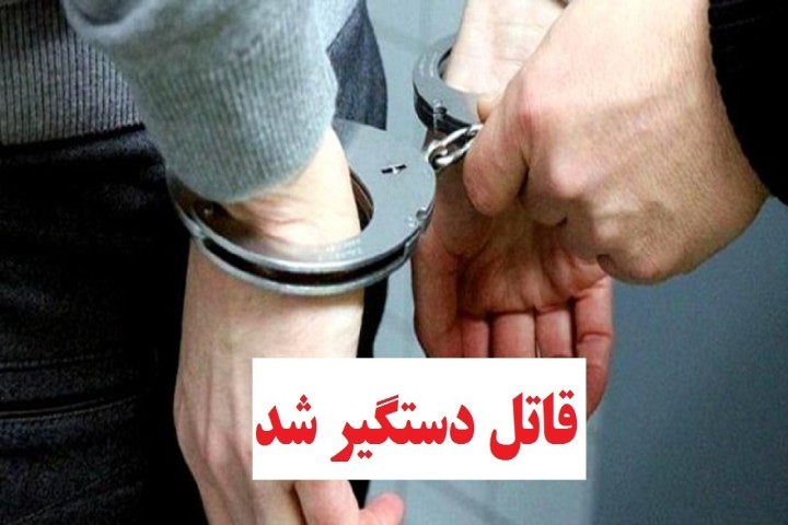 دستگیری قاتل مسلح فراری در نقده