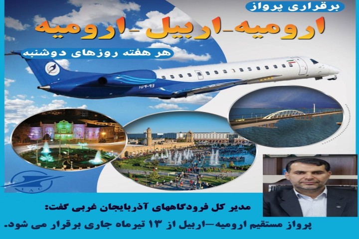 پرواز مستقیم ارومیه - اربیل در فرودگاه بین المللی شهید باکری برقرار شد