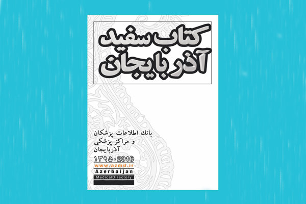 «کتاب سفید آذربایجان» منتشر شد