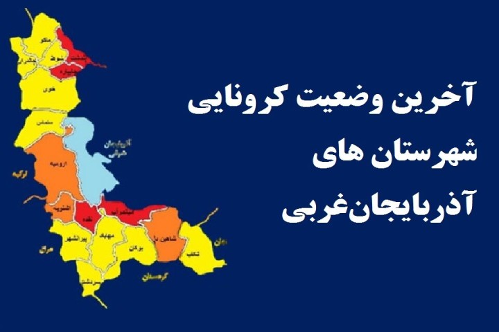 4 شهرستان آذربایجان‌غربی در وضعیت قرمز کرونایی