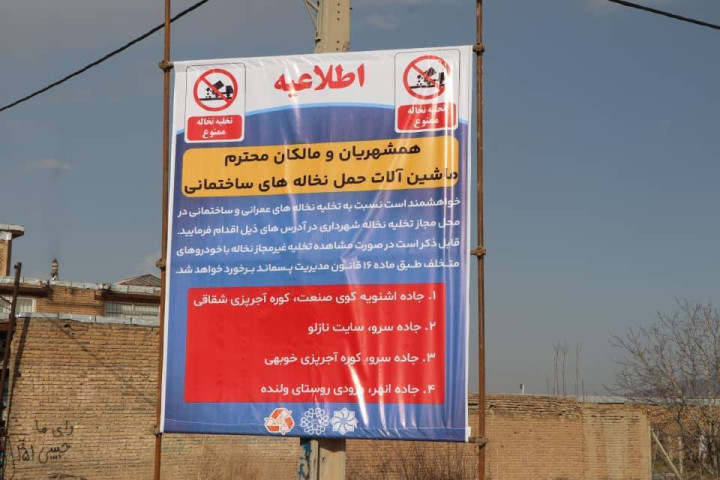 اعلام محل‌های مجاز تخلیه نخاله در ارومیه