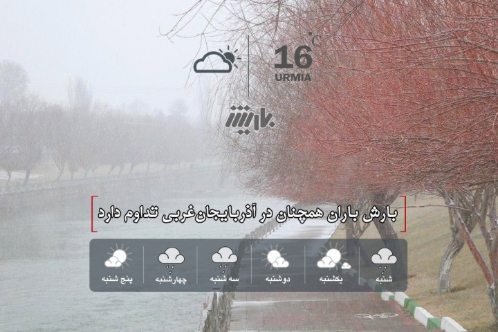 بارش باران همچنان در آذربایجان‌غربی تداوم دارد