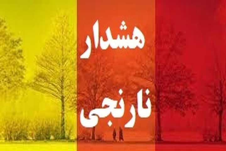 صدور هشدار نارنجی تشدید فعالیت امواج بارشی در آذربایجان غربی