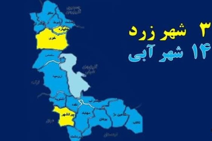 ۱۴ شهرستان آذربایجان‌غربی وضعیت آبی و ۳ شهرستان زرد کرونایی دارند