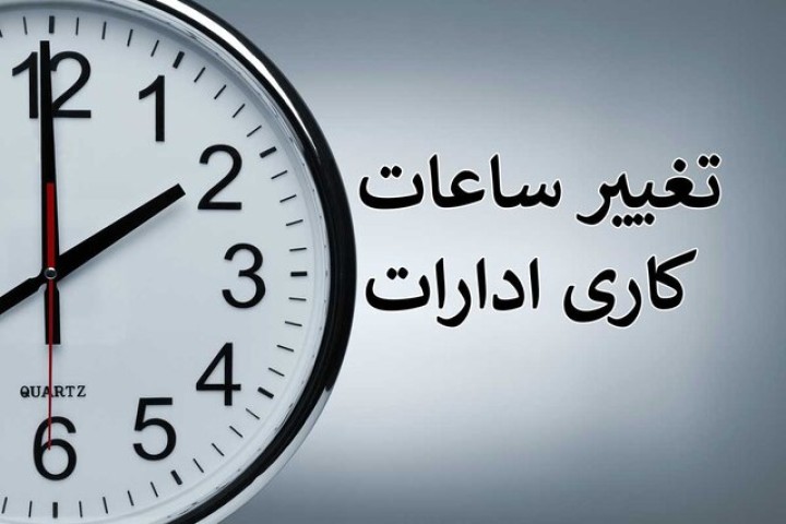 ادارات آذربایجان غربی امروز سه‌شنبه دو ساعت زودتر تعطیل می‌شود