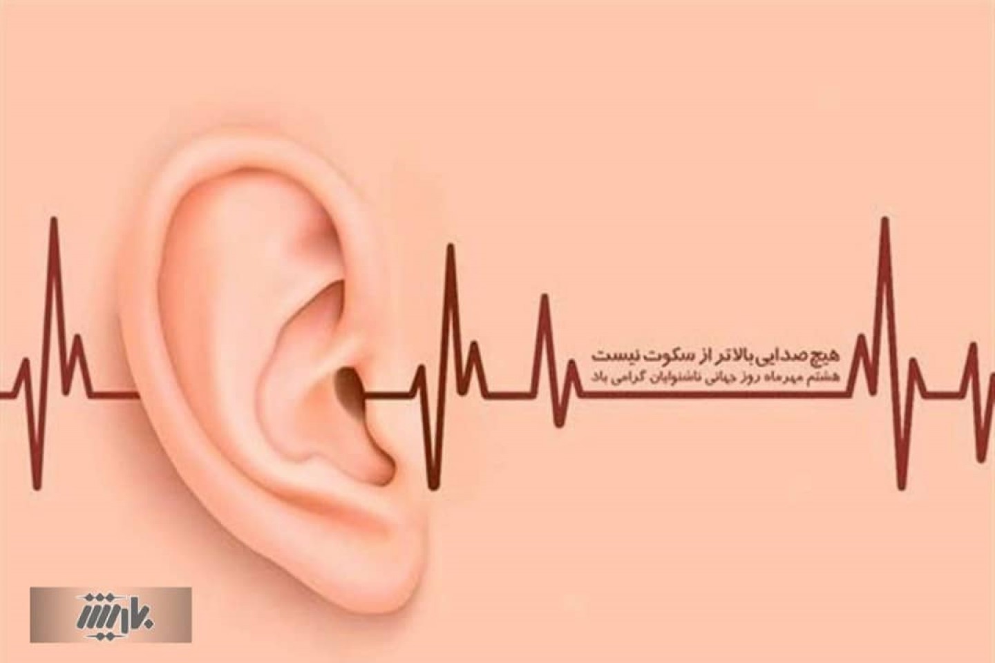 8 مهر روز جهانی ناشنوایان