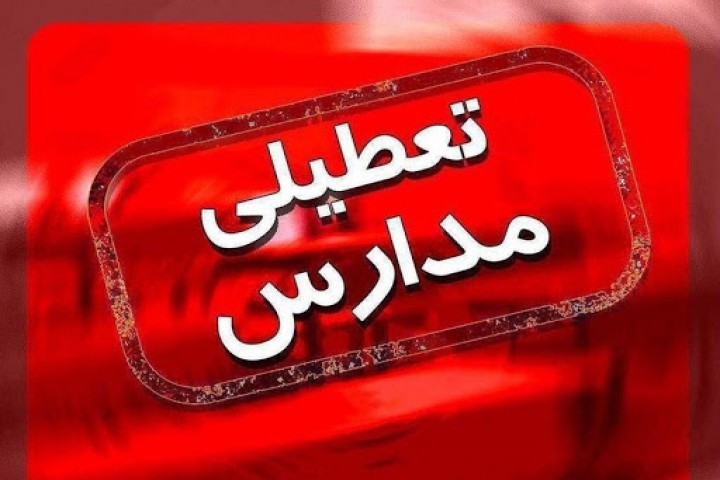 تعطیلی مدارس آذربایجان‌غربی تا ۱۲ اسفندماه جاری