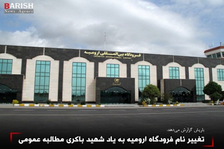 تغییر نام فرودگاه ارومیه به یاد شهید باکری مطالبه عمومی