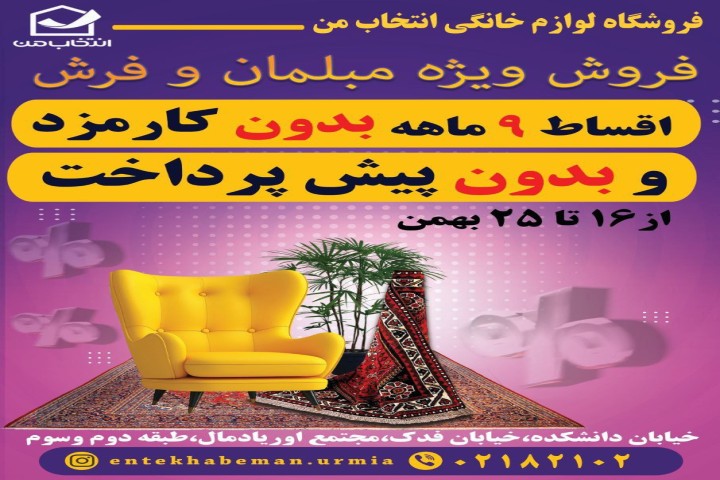فروش ویژه مبلمان و فرش در انتخاب