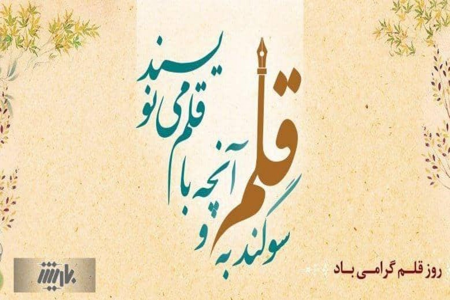 14 خرداد روز قلم