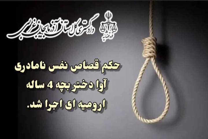 حکم قصاص نفس نامادری آوا دختر بچه ۴ ساله ارومیه‌ای اجرا شد