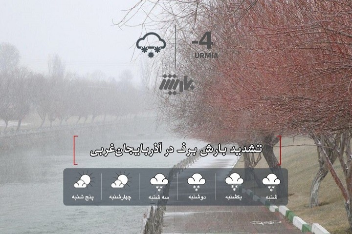 تشدید بارش برف در آذربایجان‎‌غربی