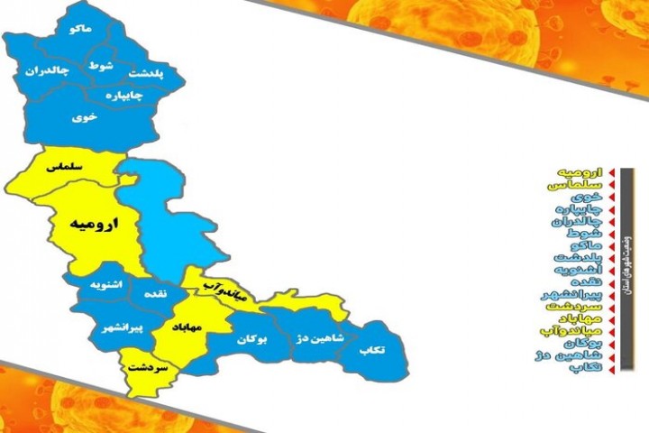 ۵ شهر آذربایجان‌غربی همچنان در وضعیت زرد/ خوی و نقده آبی شدند