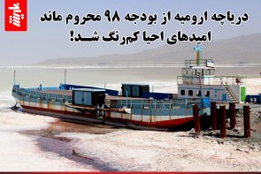 دریاچه ارومیه از بودجه ۹۸ محروم ماند