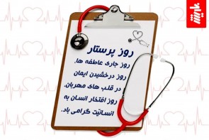 روز پرستار، روز افتخار انسان به انسانیت مبارک باد روز پرستار، روز افتخار انسان به انسانیت مبارک باد