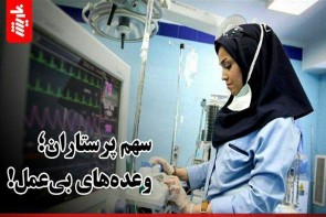 سهم پرستاران؛ وعدههای بیعمل! سهم پرستاران؛ وعدههای بیعمل!