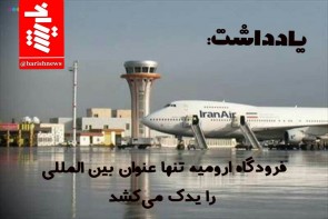 فرودگاه ارومیه تنها عنوان بین‌المللی را یدک می‌کشد