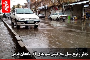 خطر وقوع سیل بیخ گوش شهرهای آذربایجان غربی