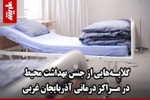 گلایههایی از جنس بهداشت محیط در مراکز درمانی آذربایجانغربی گلایههایی از جنس بهداشت محیط در مراکز درمانی آذربایجانغربی