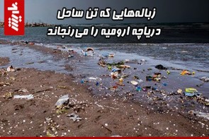  زباله‌هایی که تن ساحل دریاچه ارومیه را می‌رنجاند