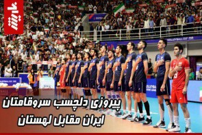 پیروزی دلچسب سروقامتان ایران مقابل لهستان