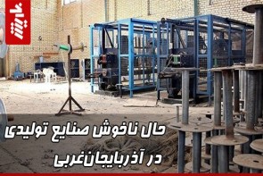 حال ناخوش صنایع تولیدی در آذربایجان‌غربی 