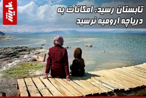 تابستان رسید؛ امکانات به دریاچه ارومیه نرسید