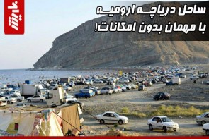 ساحل دریاچه ارومیه با مهمان بدون امکانات!
