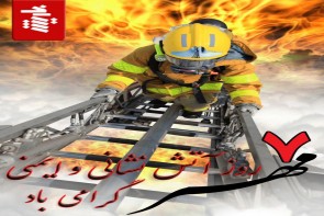 7مهر؛ گرامیداشت روز آتش‌نشانی و ایمنی 