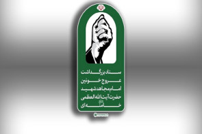 اطلاعیه شماره ۳ ستاد بزرگداشت عروج خونین امام مجاهد شهید