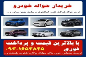 خریدار حواله خودرو خریدار حواله خودرو