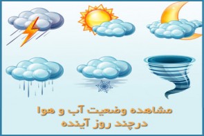 پیش بینی وضعیت آب و هوای ارومیه (29 فروردین - 2 اردیبهشت)